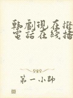韩剧现在拨打的电话在线播放免费