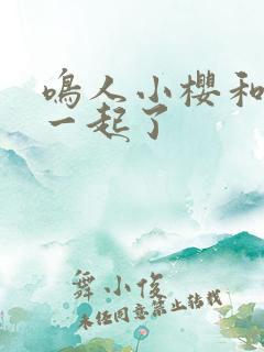 鸣人小樱和谁在一起了