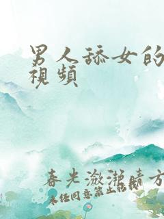 男人舔女的下体视频