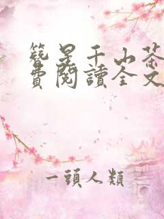 簪星千山茶客免费阅读全文