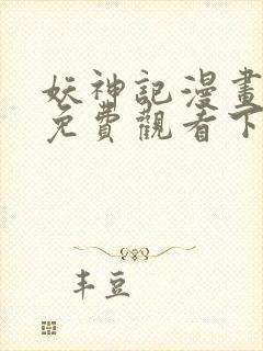 妖神记漫画全集免费观看下拉式