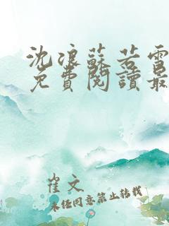 沈浪苏若雪全文免费阅读最新章节