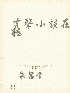 有声小说在线畅听