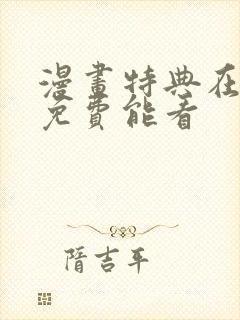 漫画特典在哪里免费能看