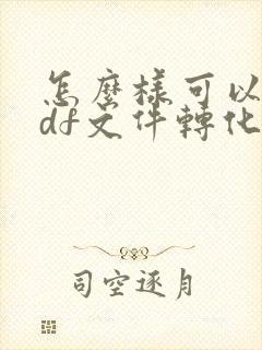 怎么样可以把pdf文件转化为word文档