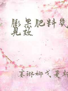 膨果肥料几天能见效