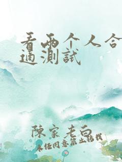 看两个人合不合适测试