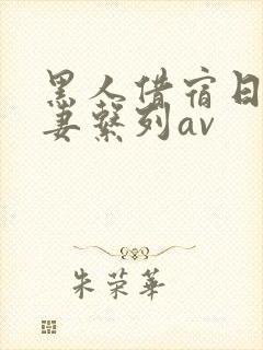 黑人借宿日本人妻系列av