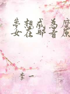 梦想成为魔法少女在哪看原版