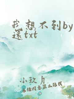 我想不到by孟还txt