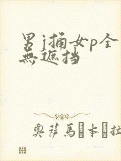 男j捅女p全程无遮挡