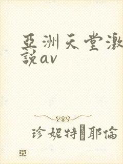 亚洲天堂激情小说av