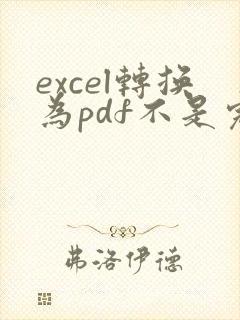 excel转换为pdf不是完整一页