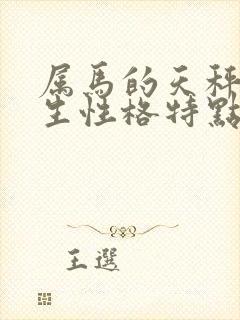 属马的天秤座男生性格特点