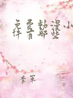 免费动漫小说软件有哪些