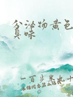 分泌物黄色有腥臭味
