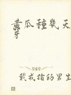 黄瓜种几天能发芽