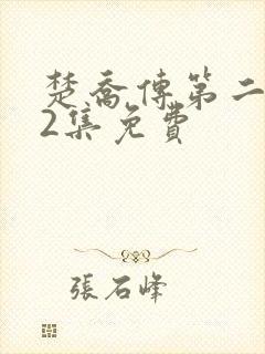 楚乔传第二部42集免费
