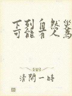 下列自然灾害中可能有人为因素诱发的是