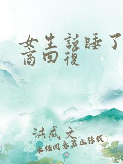 女生说睡了高情商回复