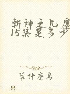 斩神之凡尘神域15集是多少章