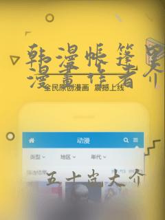 韩漫帐篷里秘密漫画作者介绍