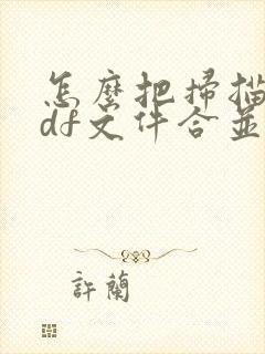 怎么把扫描的pdf文件合并在一起