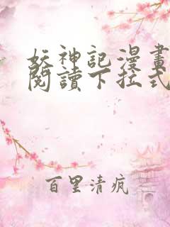 妖神记漫画免费阅读下拉式六漫画