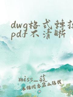dwg格式转换pdf不清晰