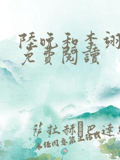 陆晚和李翊全文免费阅读