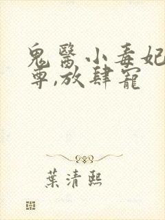 鬼医小毒妃:帝尊,放肆宠