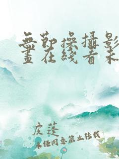 无节操摄影部漫画在线看未删减