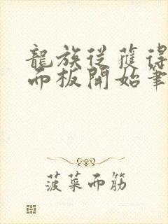 龙族从获得腕豪面板开始笔趣阁