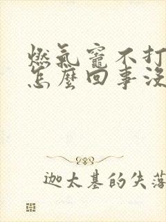 燃气灶不打火是怎么回事没有哒哒声