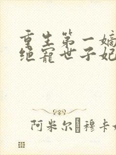 重生第一嫡女:绝宠世子妃