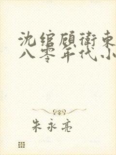 沈绾顾卫东重生八零年代小说
