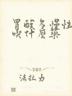 胃酸多慢性胃炎吃什么药