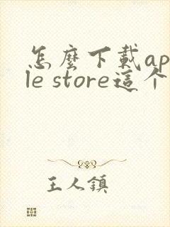 怎么下载apple store这个软件