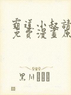霸道小叔请轻撩免费漫画原版