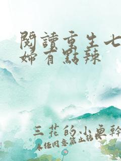 阅读重生七零媳妇有点辣