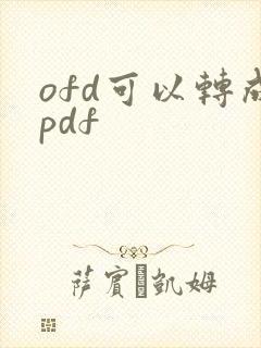 ofd可以转成pdf