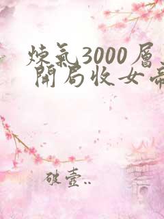 炼气3000层 开局收女帝为徒