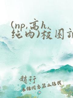 (np,高h,纯肉)校园调教