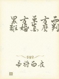 男方单方面出轨离婚怎么判