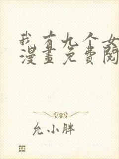 我有九个女徒弟漫画免费阅读下拉式