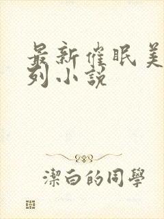 最新催眠美母系列小说
