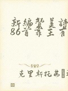 新编赞美诗第286首靠主有福歌