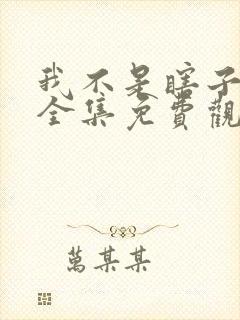 我不是瞎子短剧全集免费观看