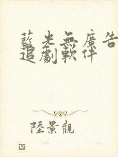 蓝光无广告免费追剧软件