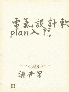 电气设计软件eplan入门